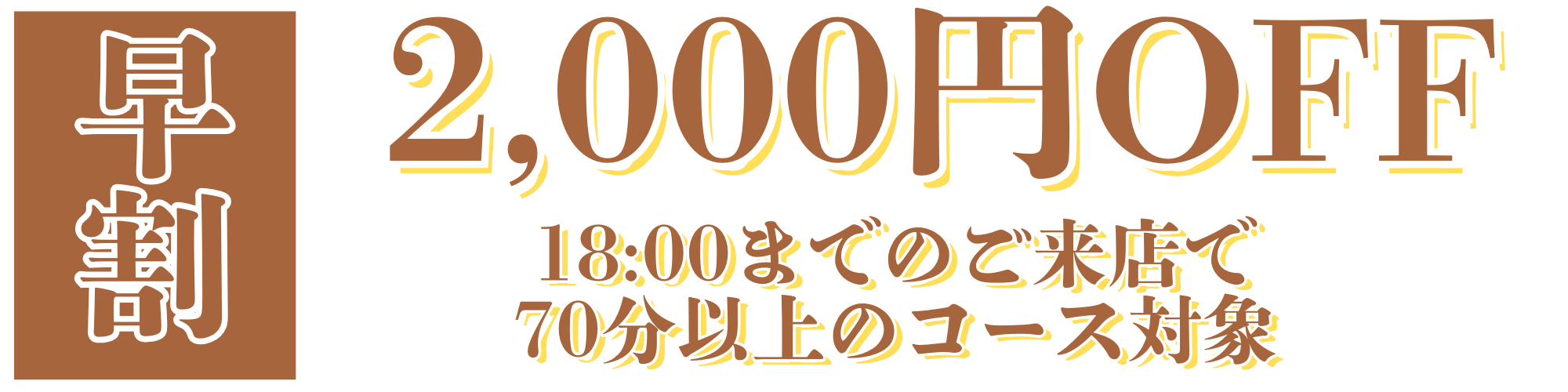 2,000円OFF.png