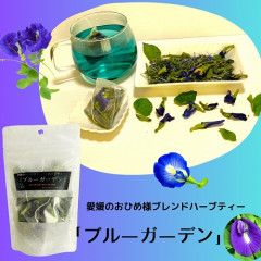 s-ブルーガーテンハーブティー.jpg