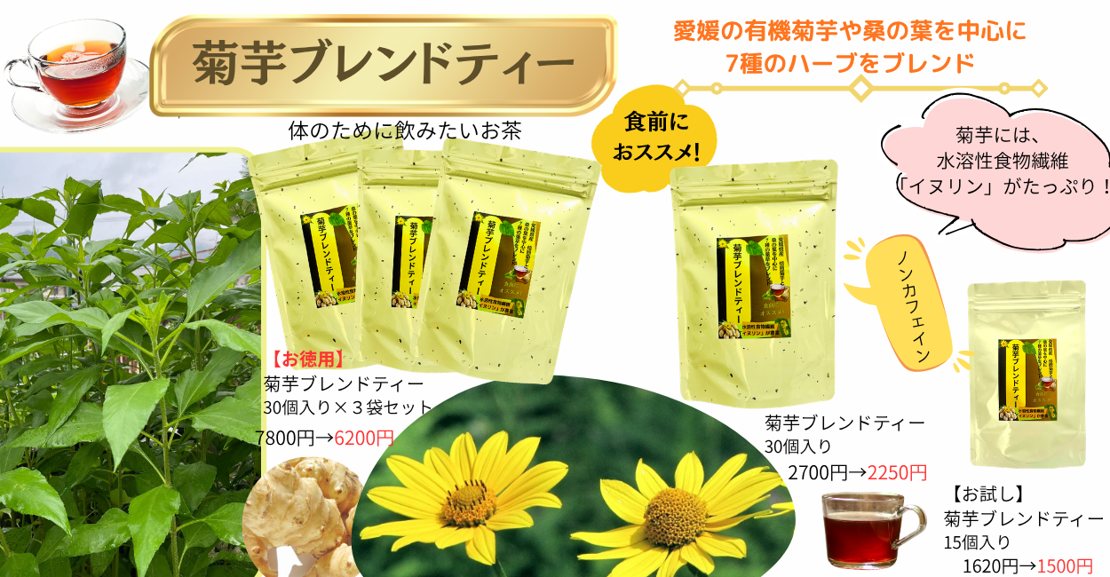 人気商品　「菊芋ブレンドティー」　セール始まりました。