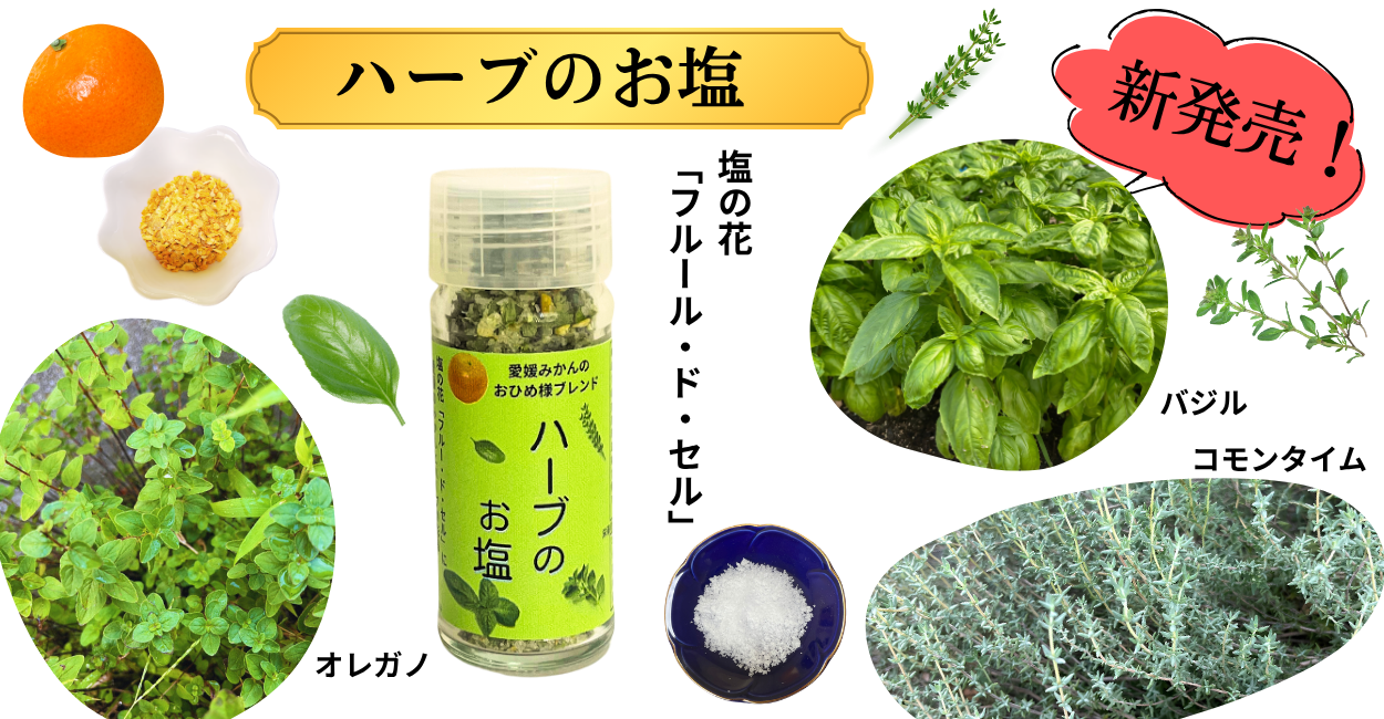 新商品　「ハーブのお塩」  販売開始です！