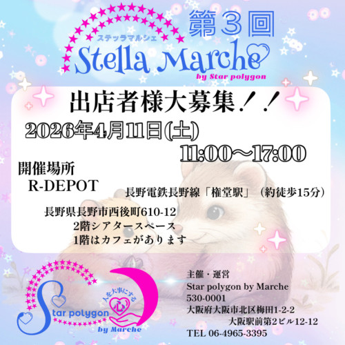 第3回 Stellar Marche(募集中)