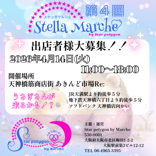 第４回 Stellar Marche(募集中)