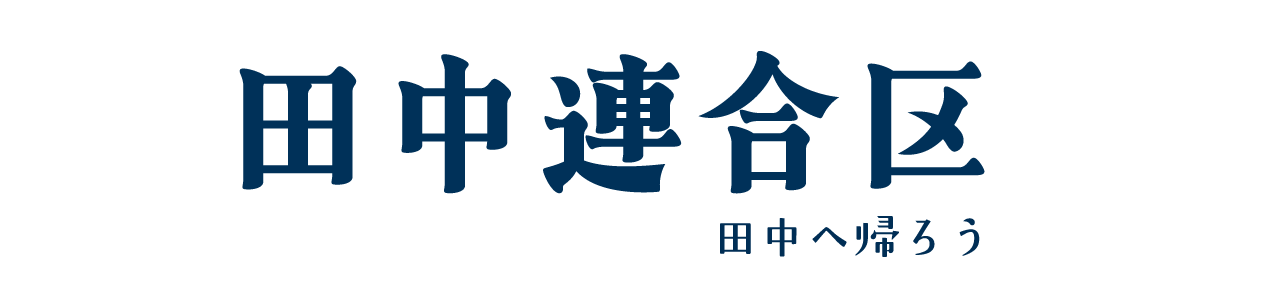 田中連合区