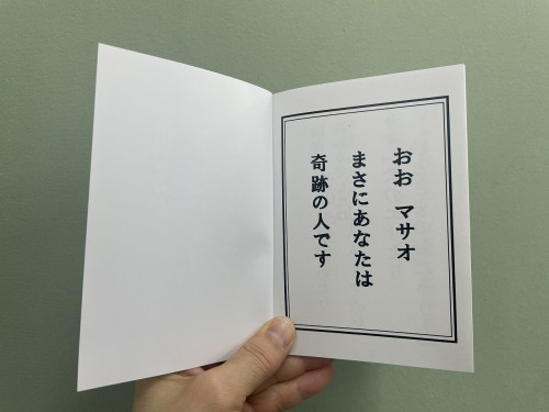 奇跡マサオ5.jpg