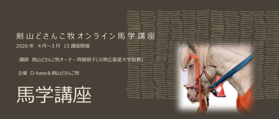 剣山どさんこ牧　馬学講座