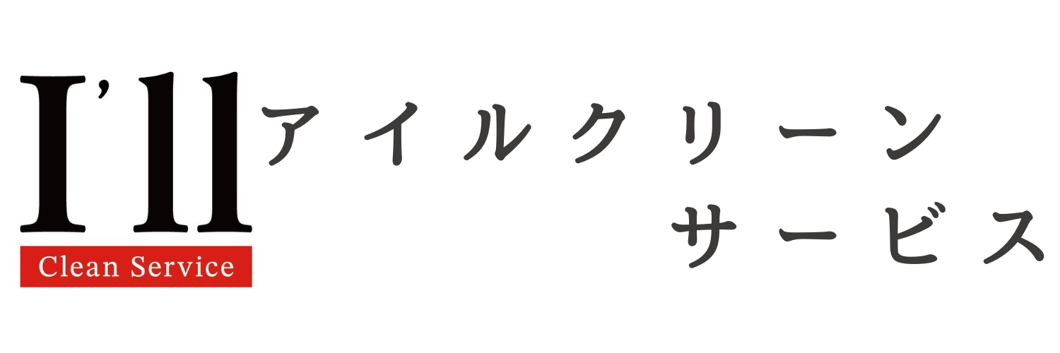 アイルクリーンサービス
