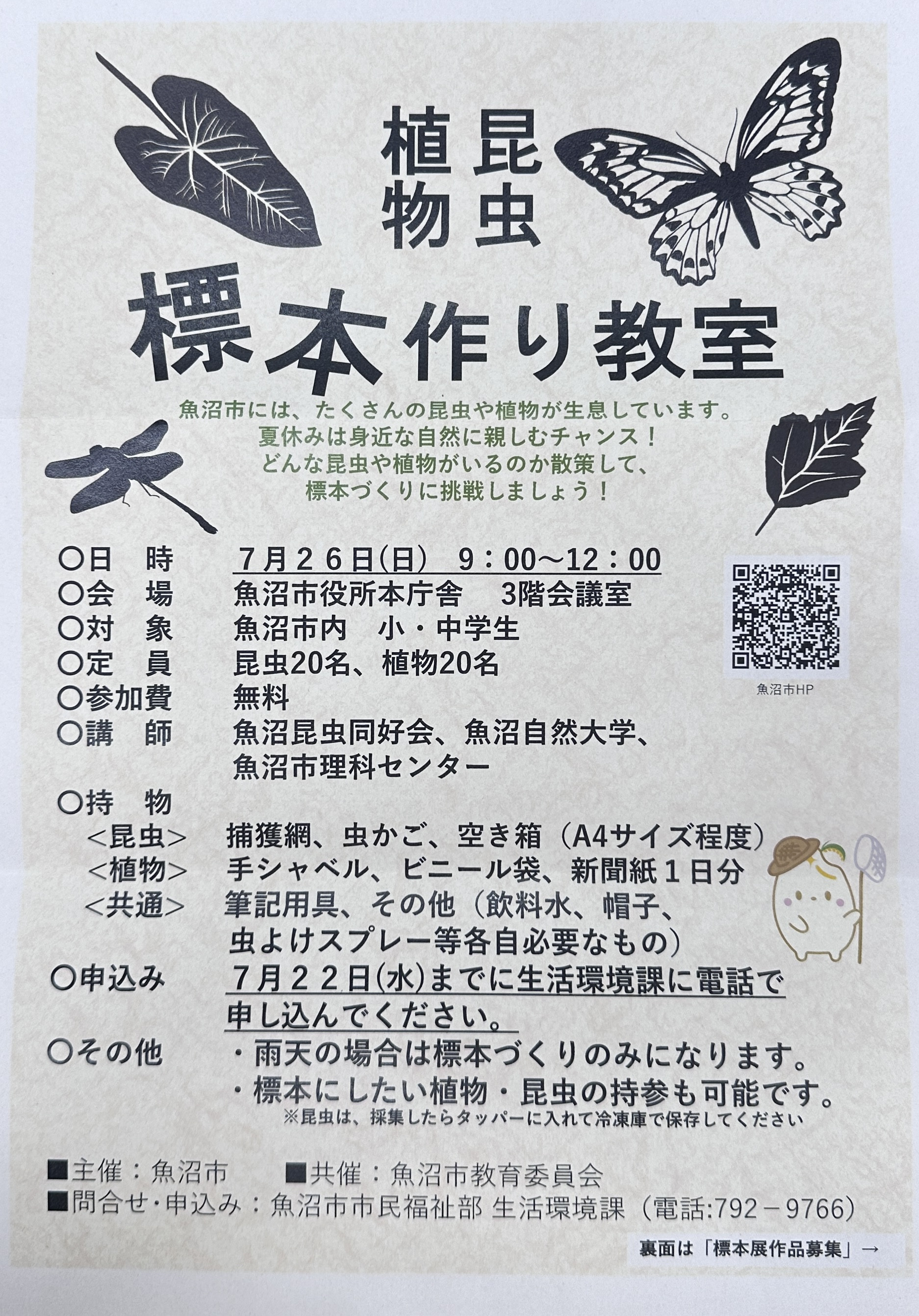 植物と昆虫のふしぎを発見！『標本づくり体験教室』のご案内