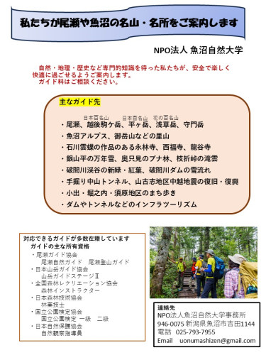 尾瀬をはじめ、魚沼の名山・名所をご案内!!