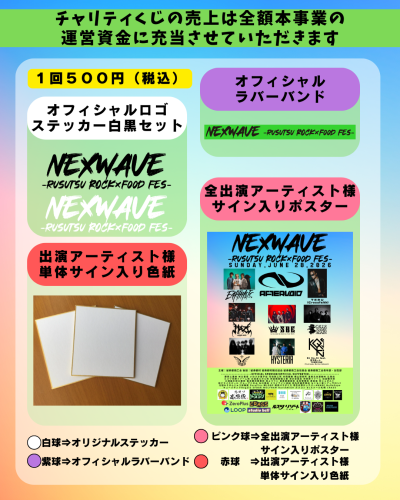 NEXWAVEインスタ投稿⑩(チャリティくじ) (2).png