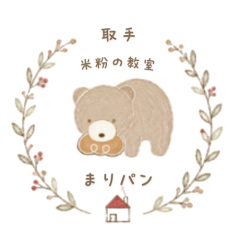 取手市　米粉教室　
まりパン　