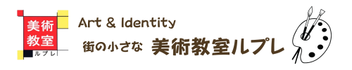 美術教室ルプレ
