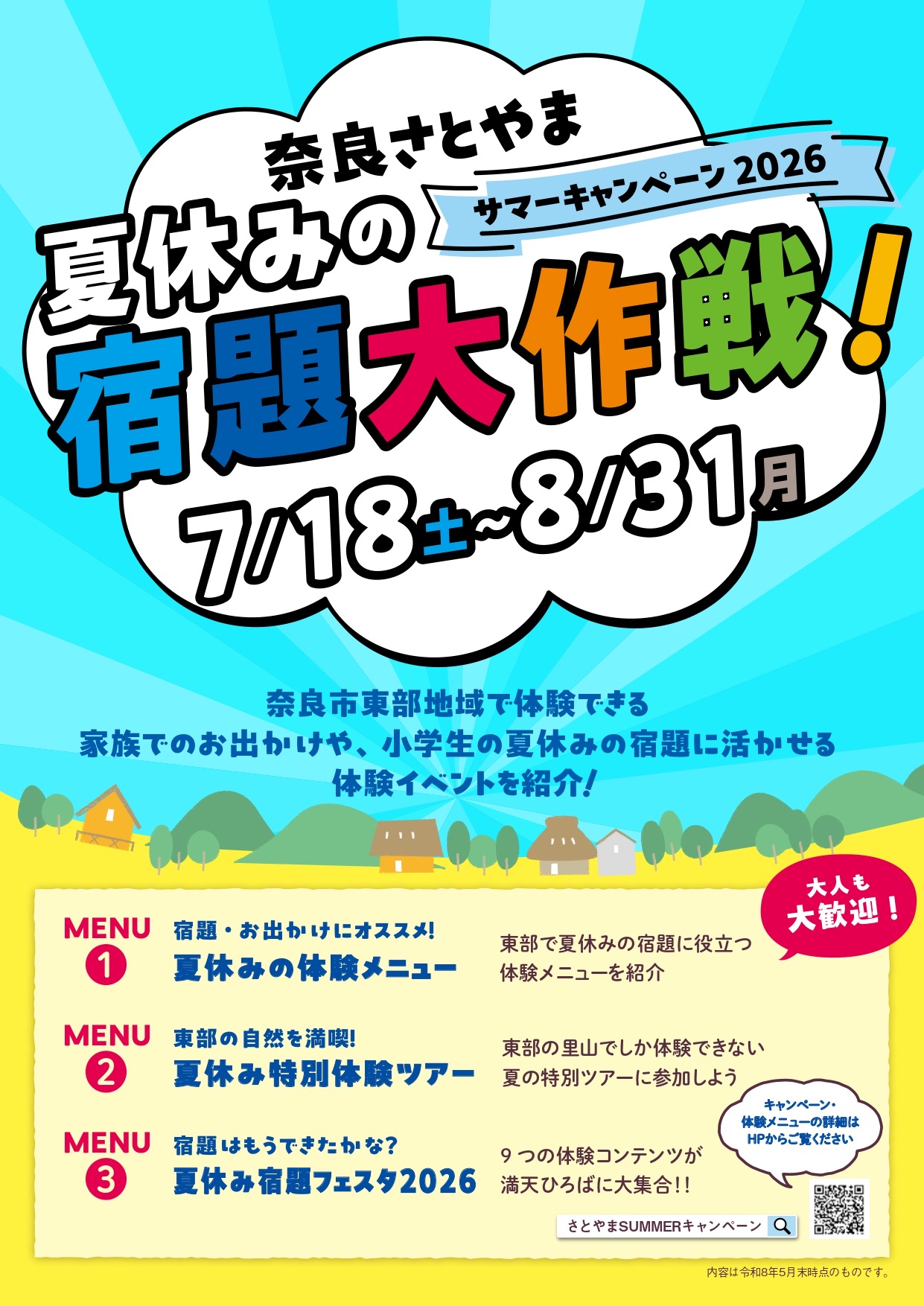奈良さとやまSUMMERキャンペーン2026