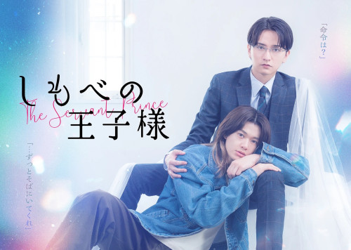 「しもべの王子様」第1話