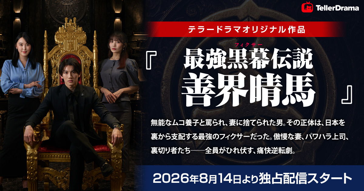 『最強黒幕（フィクサー）伝説 善界晴馬』