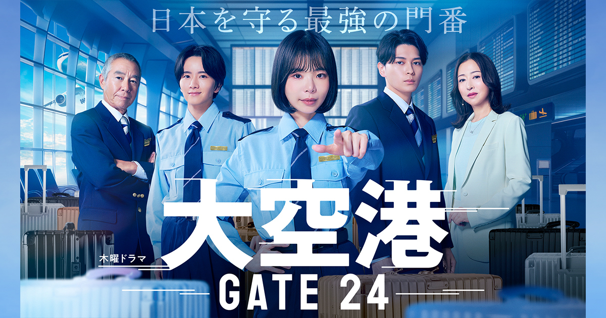 「大空港〜GATE24〜」第6話