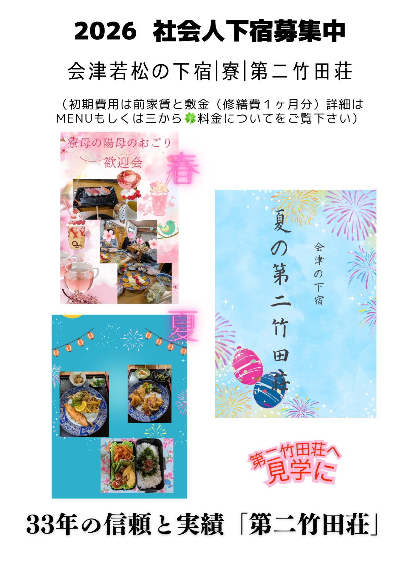 会津若松の
社会人・学生
のための下宿
（第二竹田荘）
公式
ホームページ