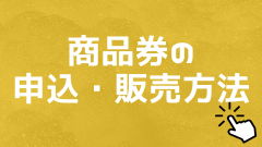 申込・販売方法.png