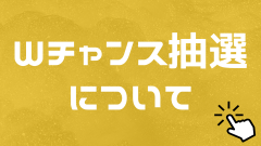 Wチャンス企画について.png