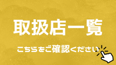 取扱店一覧.png