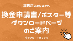 換金申請書・ポスター等ダウンロードページのご案内_バナー.png