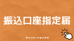 振込口座指定届.png