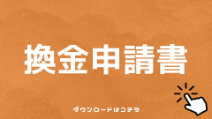 換金申請書.png