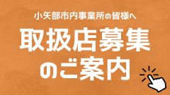 取扱店募集のご案内.png