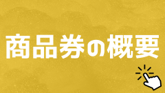 商品券概要 (2).png