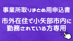 R8プレミアム付商品券申込書【小矢部市内の事業所に勤務する市外在住者専用】.png