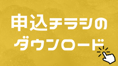 申込チラシ.png