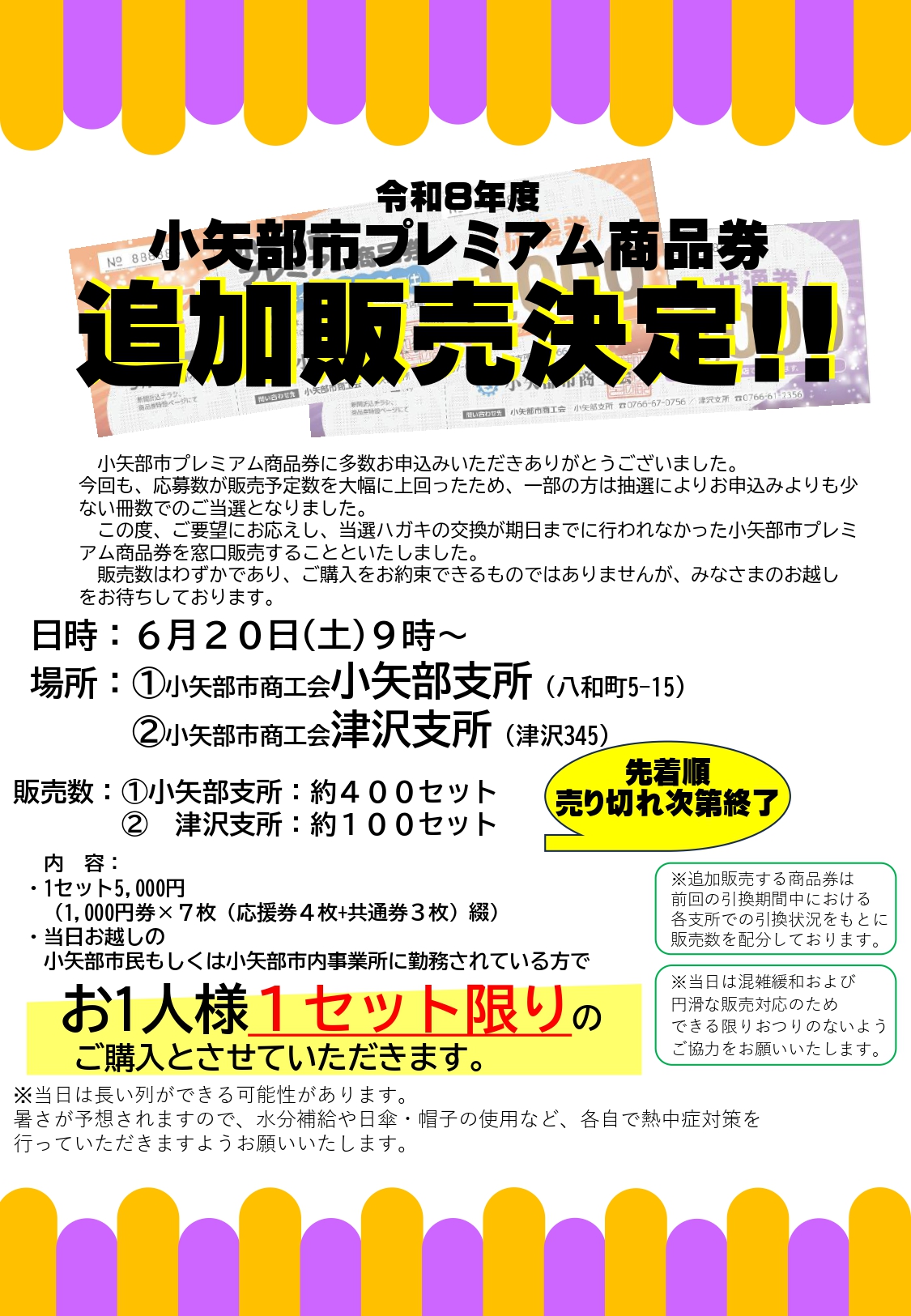 6/20(土)9:00- 追加販売のお知らせ - R8年度 小矢部市プレミアム商品券