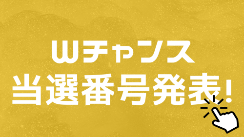 Wチャンス企画について.png