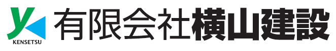 有限会社　横山建設