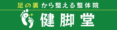 名古屋市緑区の足から整える整体院 健脚堂