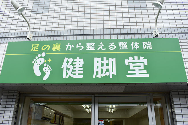 名古屋市緑区の整体院 健脚堂 店舗外観と看板
