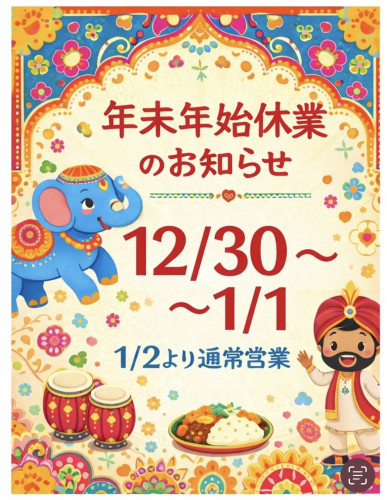 年末年始の営業のお知らせ