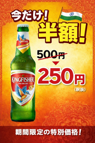 \ キングフィッシャー半額 //