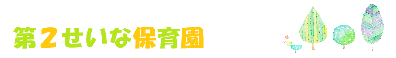 第２せいな保育園