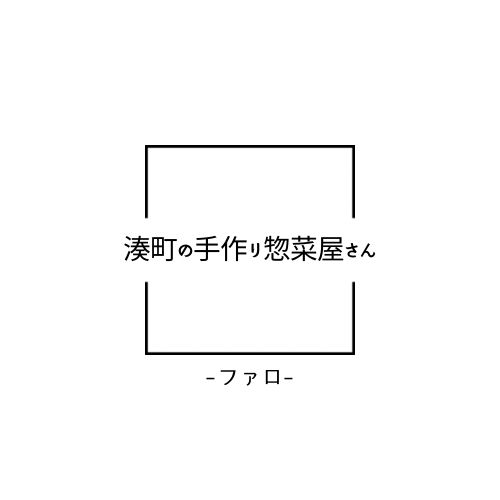 湊町の手作り惣菜屋さん-ファロ-