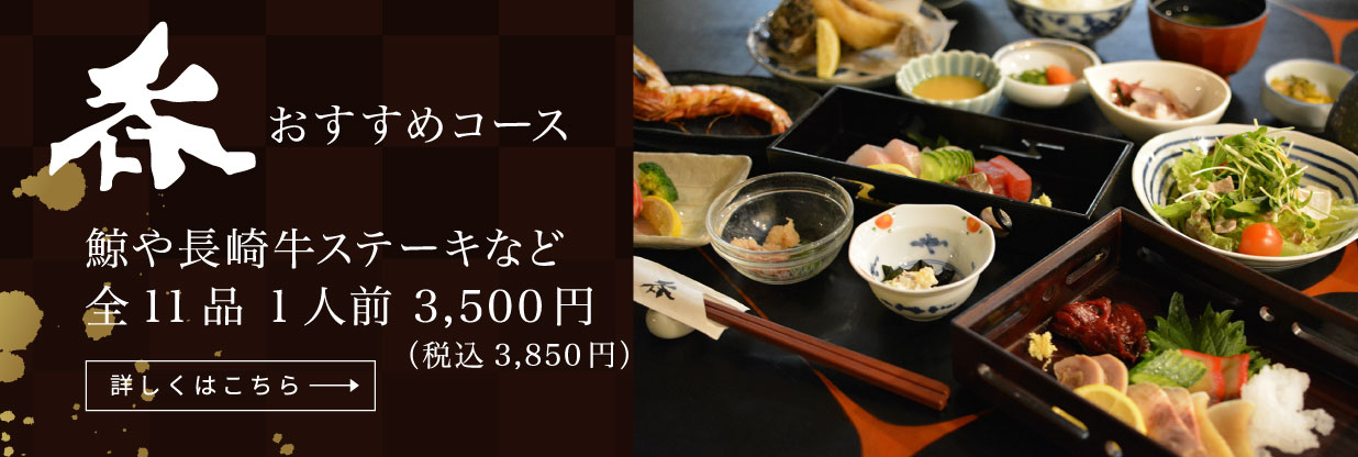 銅座呑,コース料理,鯨