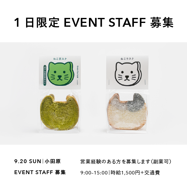 【9/20（日）小田原】ねこラスク イベントスタッフ募集