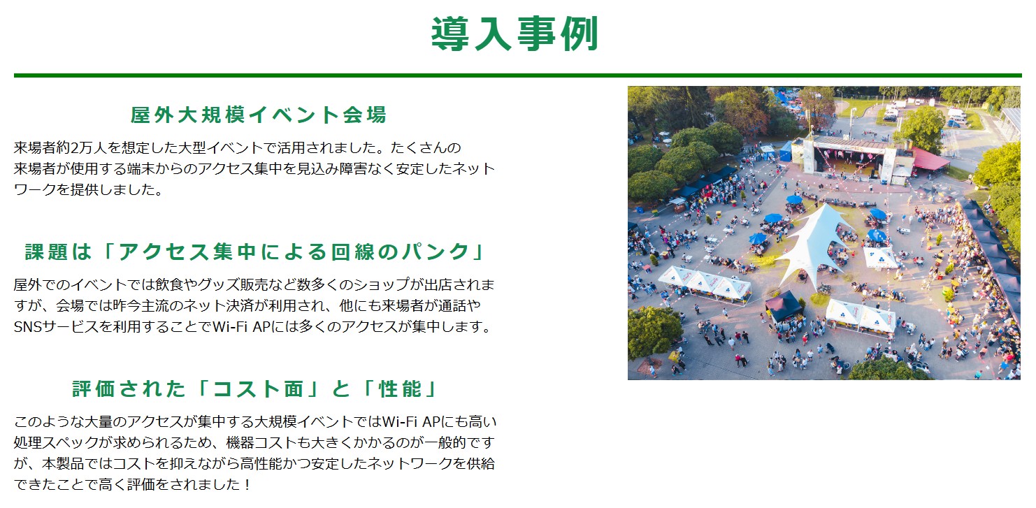 屋外メッシュWiFi 導入事例