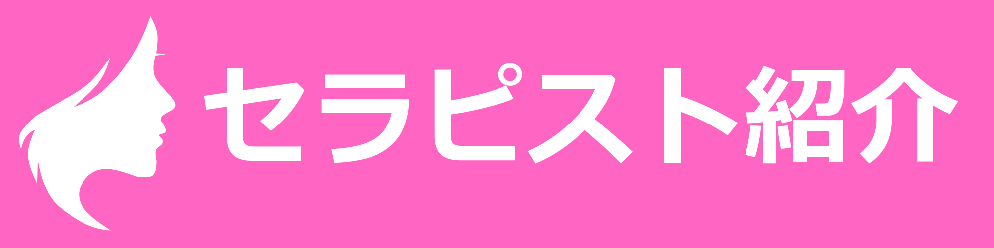 セラピスト紹介 (9).png
