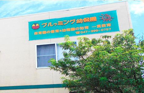 小規模事業保育所　
Blooming　Kids保育園