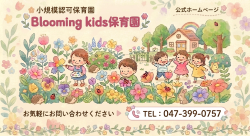 小規模事業保育所　
Blooming　Kids保育園