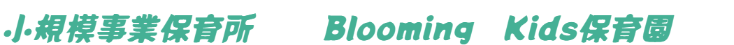 引用: Blooming kids保育園