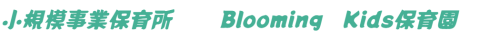 小規模事業保育所　
Blooming　Kids保育園