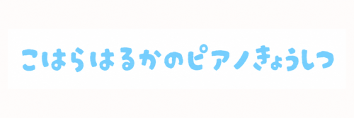 こはらはるかのぴあの教室