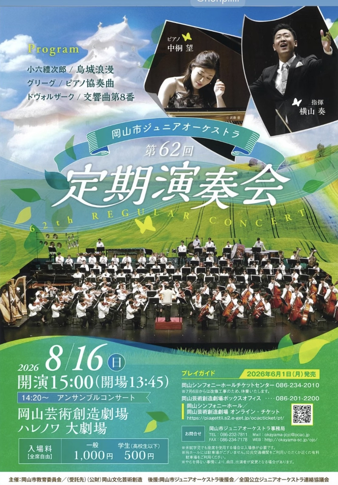 岡山ジュニアオーケストラ定期演奏会