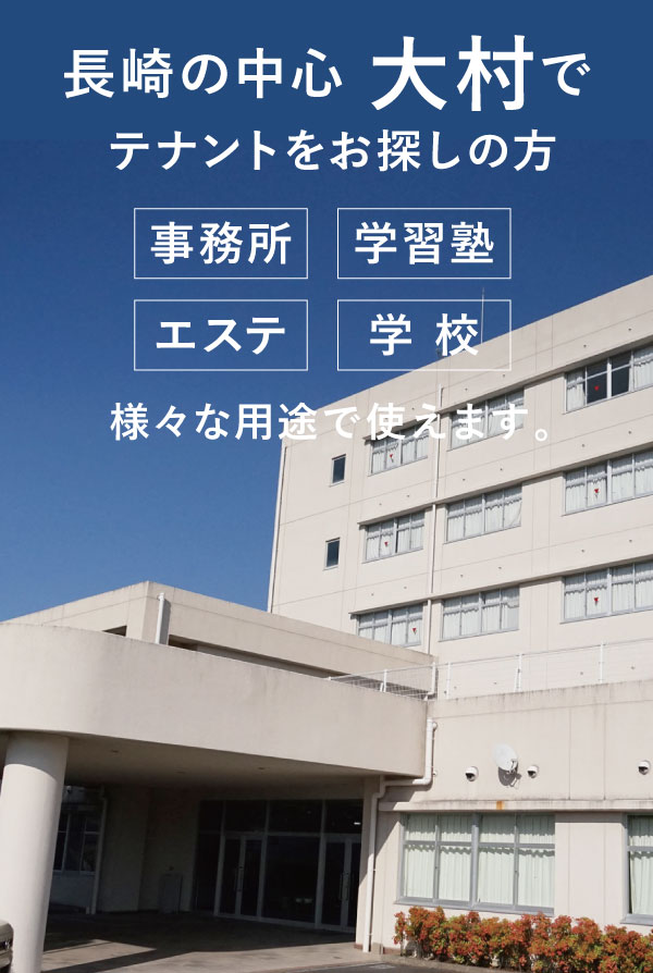 長崎県大村市,テナント